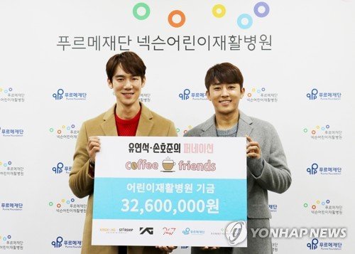 푸르메재단은 25일 배우 유연석(왼쪽)과 손호준이 장애어린이 재활치료를 위해 3000여만원을 기부했다고 밝혔다.