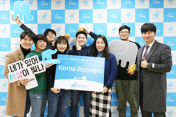 장애어린이를 위해 ‘Korea Runners’ 이름으로 기부
