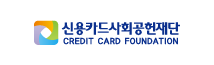 신용카드사회공헌재단
