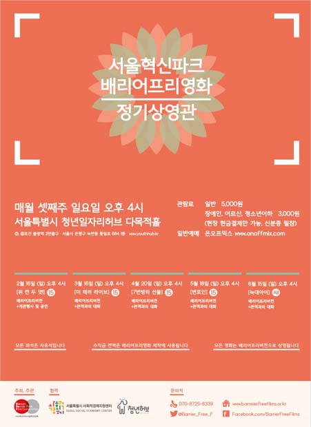서울혁신파크 배리어프리영화 정기상영관 포스터.