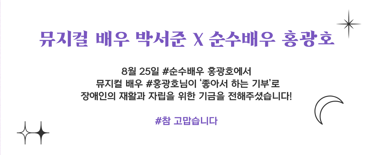 8월 25일 #순수배우홍광호에서 뮤지컬 배우 #홍광호님이 ‘좋아서 하는 기부’로 장애인의 재활과 자립을 위한 기금을 전해주셨습니다!