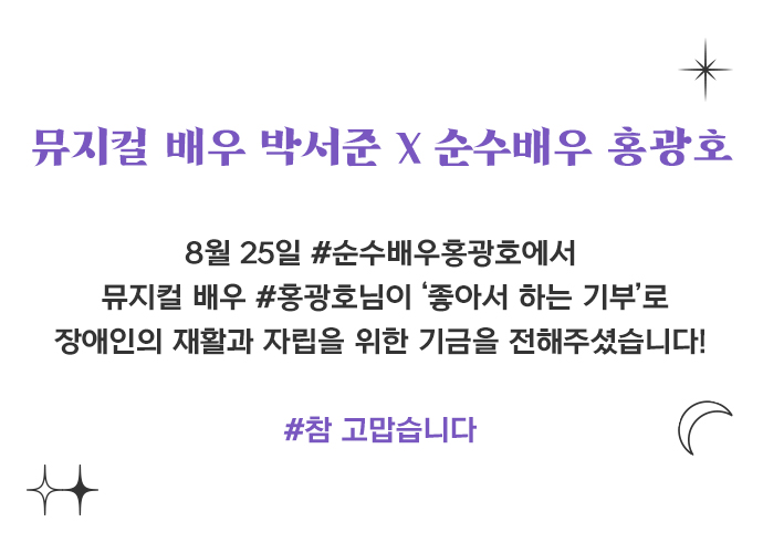 8월 25일 #순수배우홍광호에서 뮤지컬 배우 #홍광호님이 ‘좋아서 하는 기부’로 장애인의 재활과 자립을 위한 기금을 전해주셨습니다!