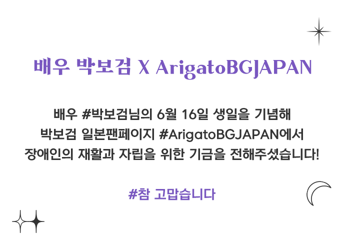 배우 #박보검님의 6월 16일 생일을 기념해 박보검 일본팬페이지 #ArigatoBGJAPAN에서 장애인의 재활과 자립을 위한 기금을 전해주셨습니다!