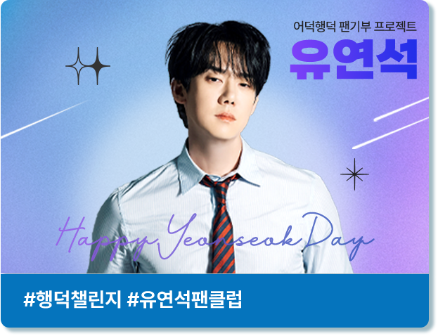유연석 팬기부 프로젝트 배너 예시