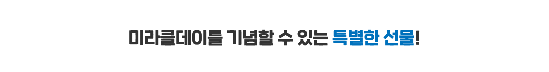 미라클데이를 기념할 수 있는 특별한 선물!