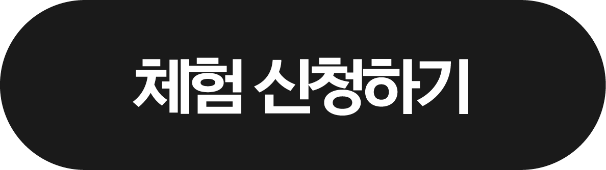 체험 신청하기