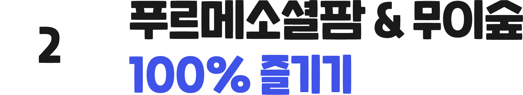 푸르메소셜팜&무이숲 100% 즐기기