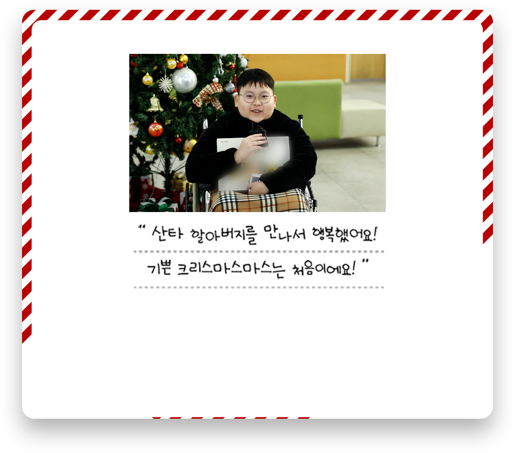 산타 할아버지를 만나서 행복했어요! 기쁜 크리스마스마스는 처음이에요! 