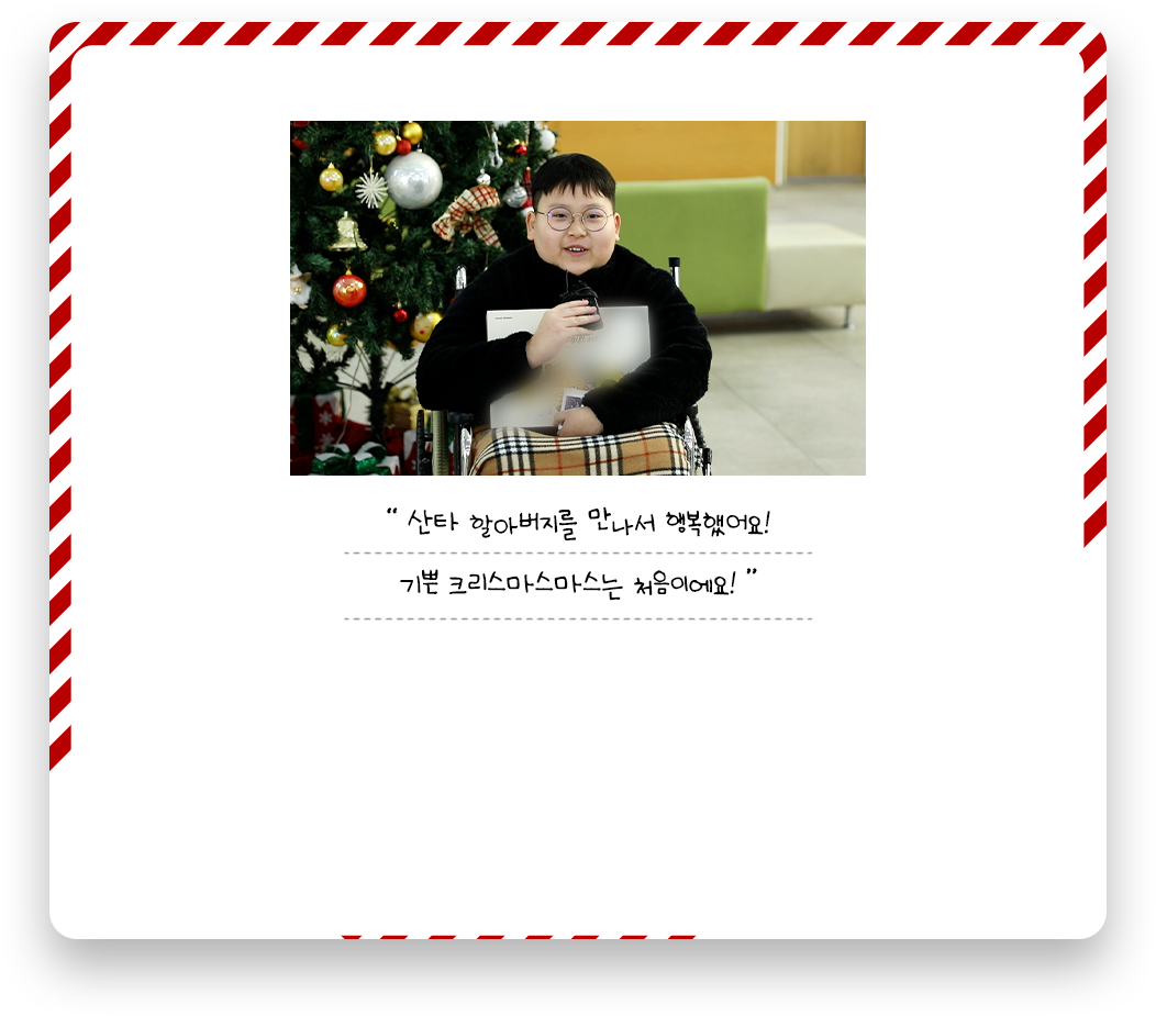 산타 할아버지를 만나서 행복했어요! 기쁜 크리스마스마스는 처음이에요! 