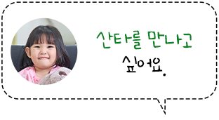 산타를 만나고 싶어요.