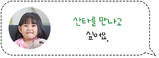 산타를 만나고 싶어요.