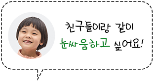 친구들이랑 같이 눈싸움하고 싶어요!