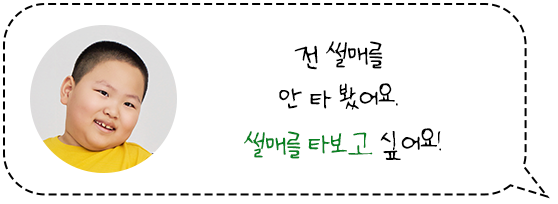 전 썰매를 안 타봤어요. 썰매를 타보고 싶어요!