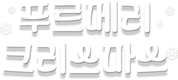 푸르메리크리스마스