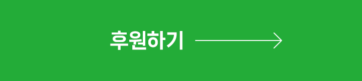 후원하기
