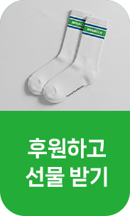 후원하고 선물 받기