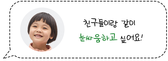 친구들이랑 같이 눈싸움하고 싶어요!