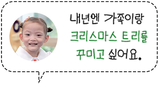 내년엔 가족이랑 크리스마스 트리를 꾸미고 싶어요.