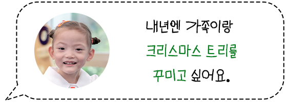 내년엔 가족이랑 크리스마스 트리를 꾸미고 싶어요.