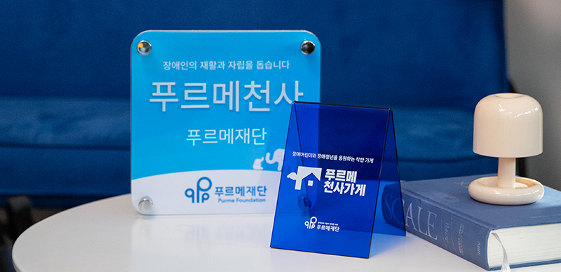 푸르메천사가게