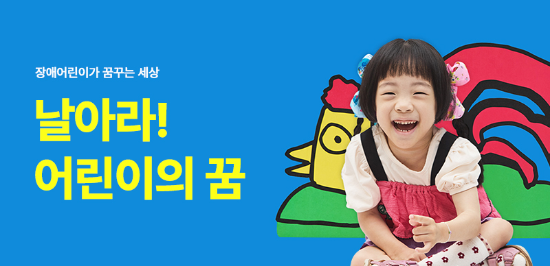 날아라! 어린이의 꿈 2025