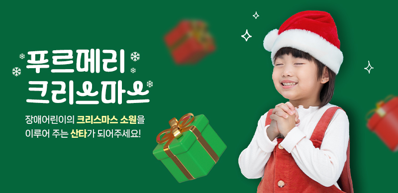 2025 푸르메리크리스마스