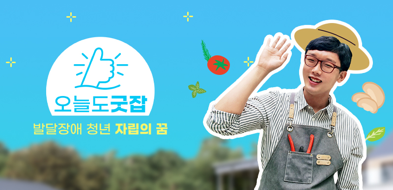 오늘도, Good Job!