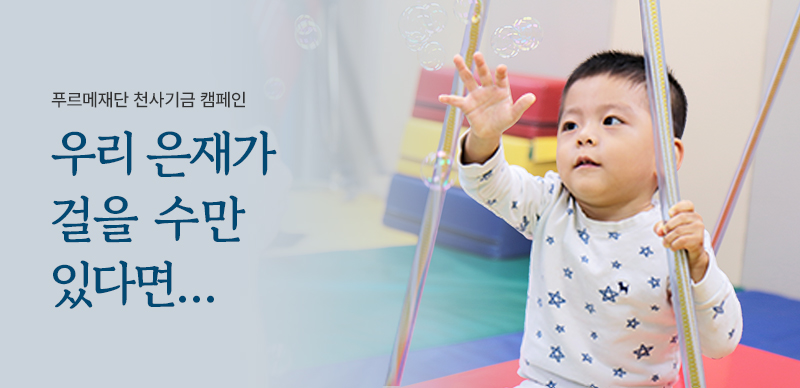 우리 은재가 걸을 수만 있다면…