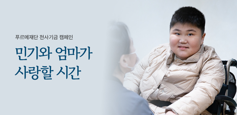 민기와 엄마가 사랑할 시간… 10년