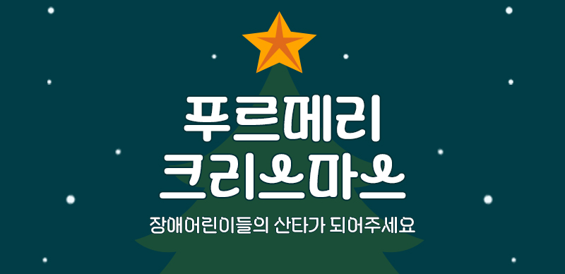 2024푸르메리크리스마스