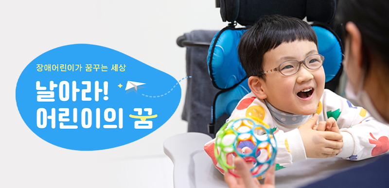 날아라 어린이의 꿈