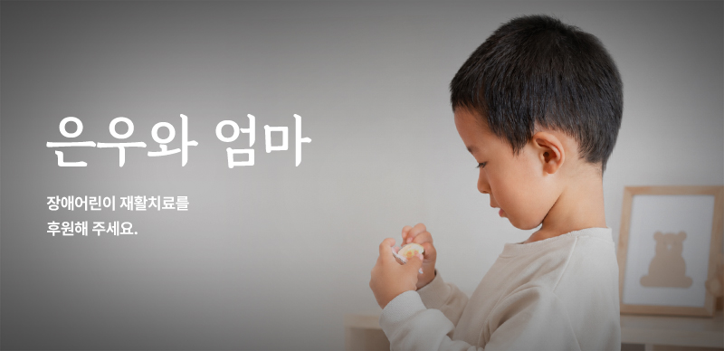 은우와 엄마