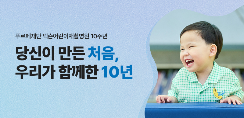 당신이 만든 처음,
우리가 함께한 10년