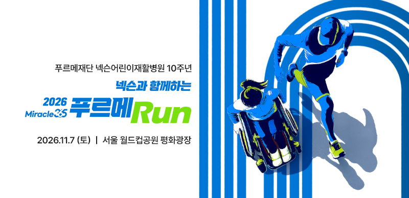 넥슨과 함께하는 
2026 푸르메런