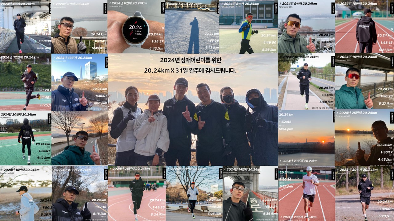 션 홍보대사의 1월 기부런 기록 모음