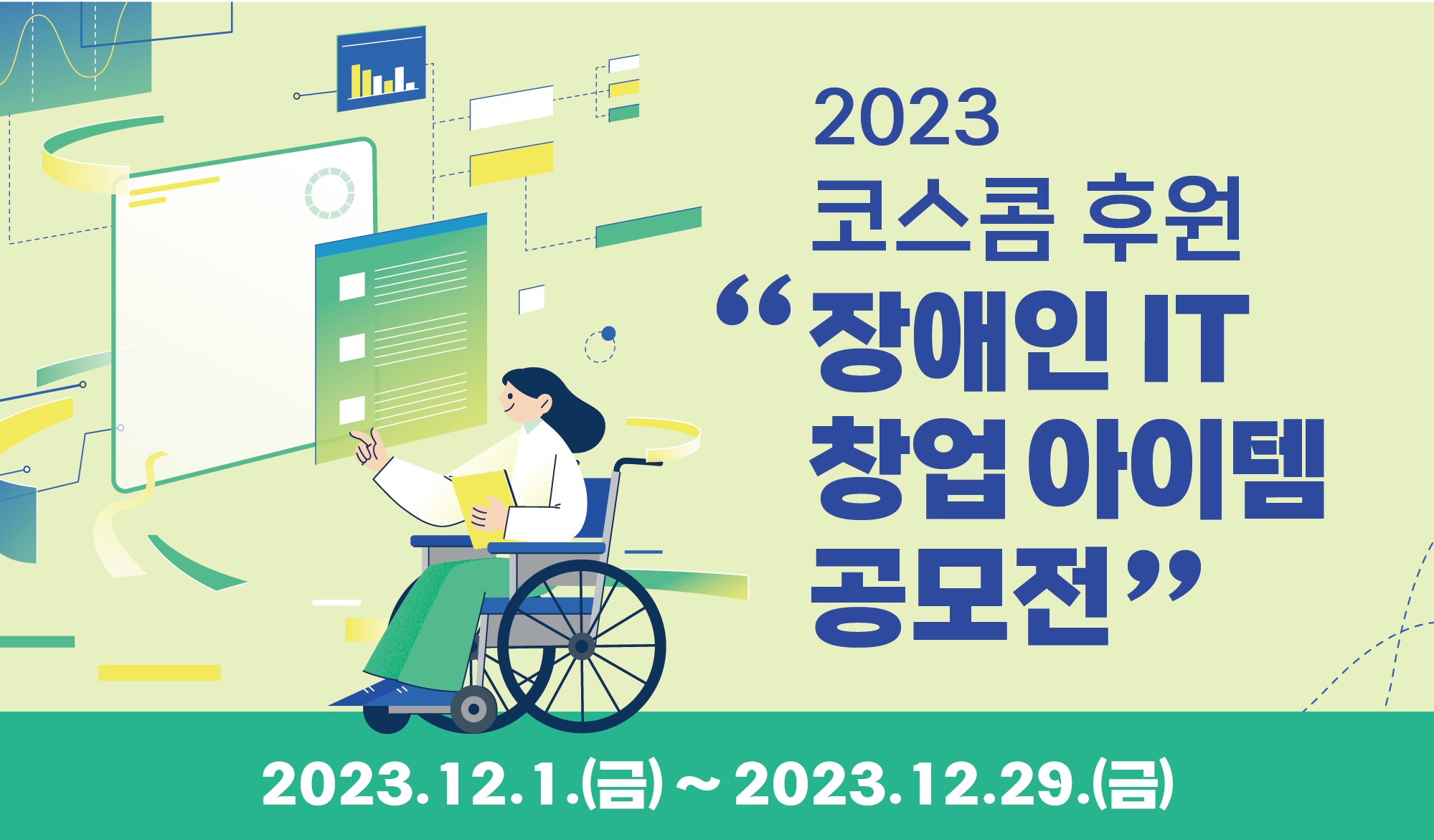 ‘2023 장애인 IT 창업 아이템 공모전’ 홍보 이미지