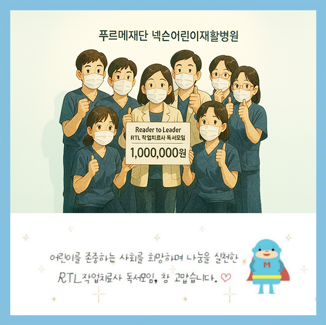 혜진 양이 게스트로 참여한 푸르메어린이병원 RTL 작업치료사 독서모임. 2024년 2월, 모임비 100만 원을 기부했다.