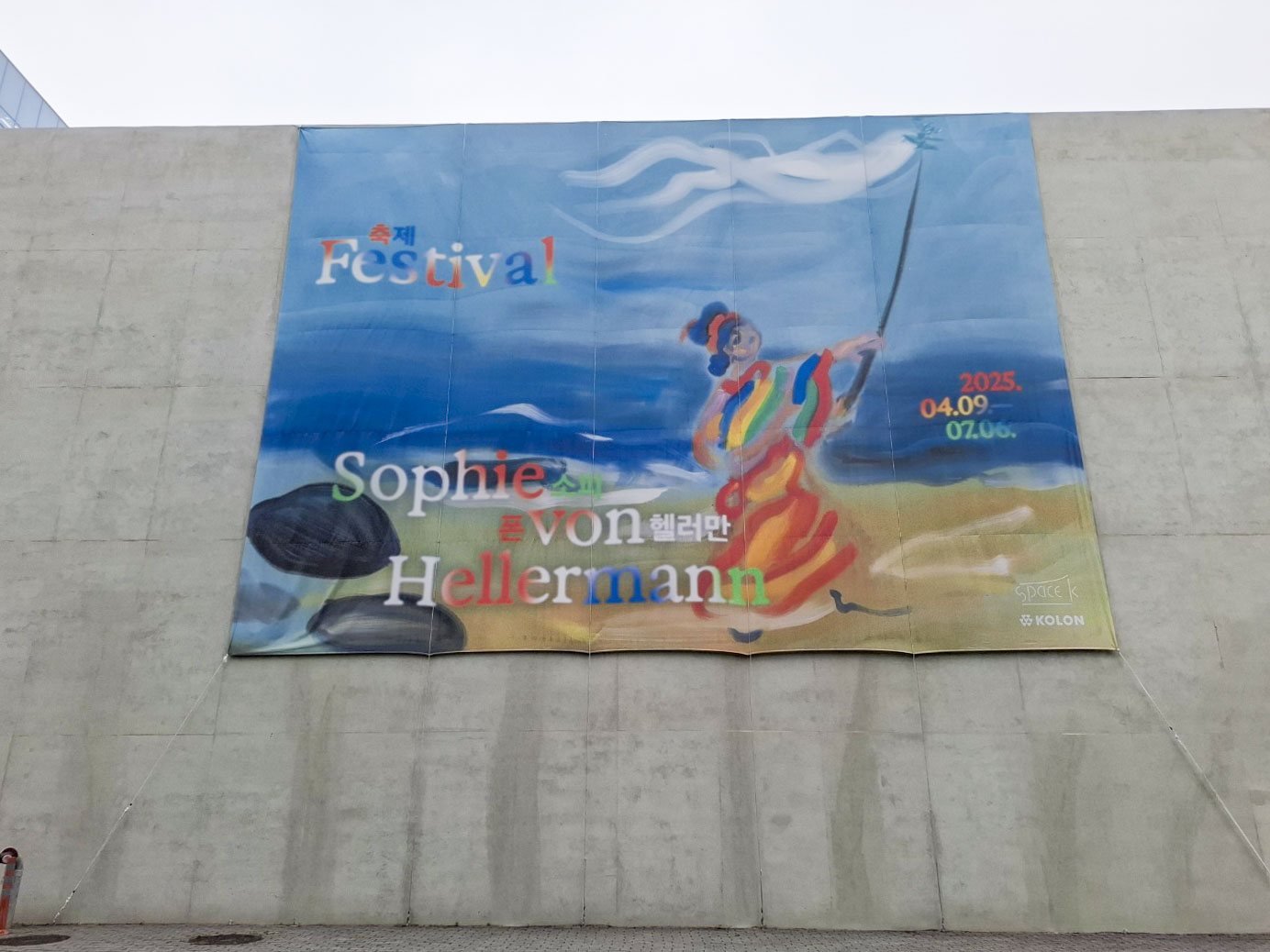 스페이스k 서울 소피 폰 헬러만(Sophie von Hellermann)의 개인전《축제(Festival)》