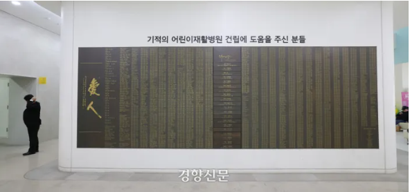 15일 서울 마포구 푸르메어린이재활병원에 기부자 명단이 적혀 있다. 정효진 기자