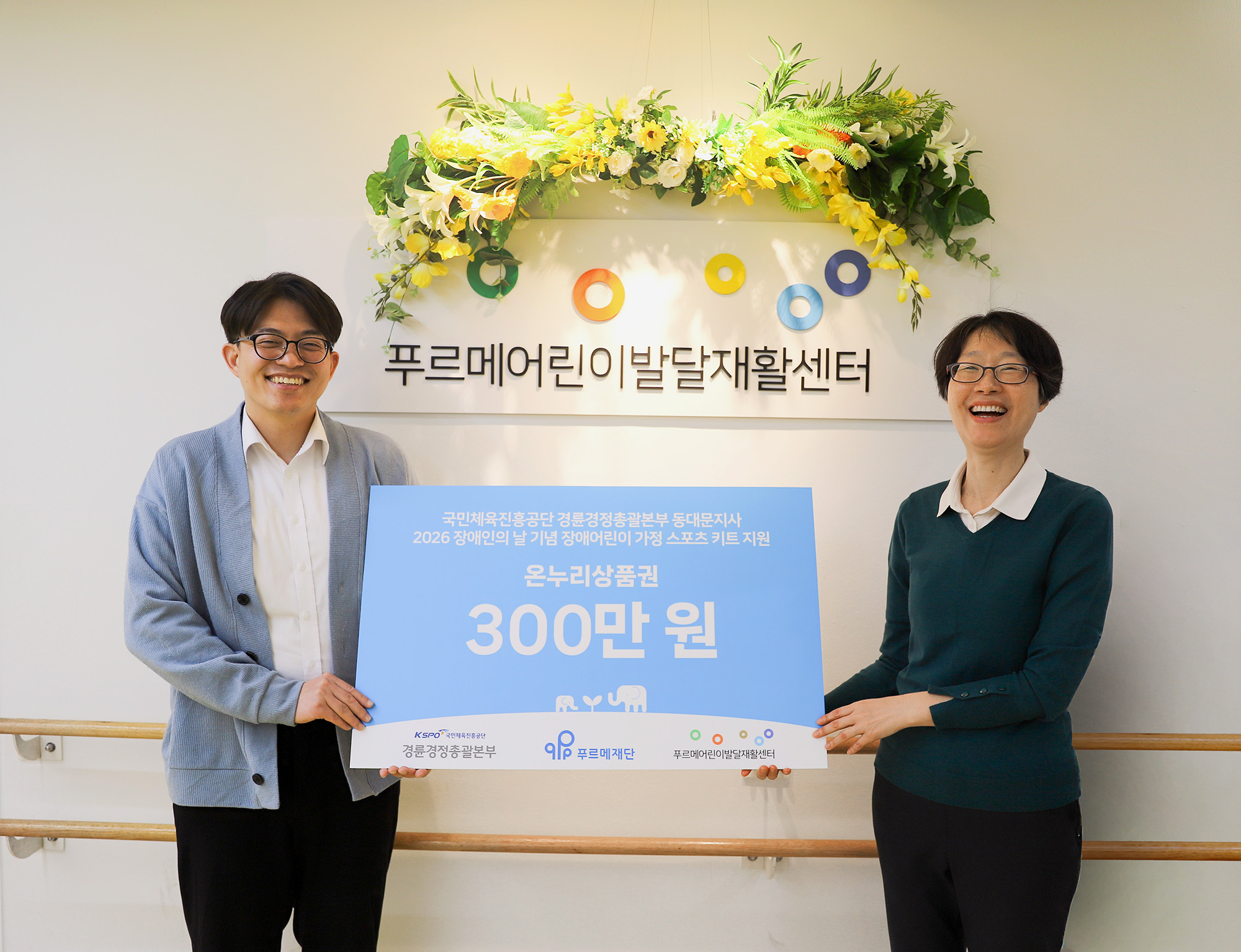 왼쪽부터 박태혁 푸르메어린이발달재활센터장, 김미숙 국민체육진흥공단 경륜경정총괄본부 동대문지사장