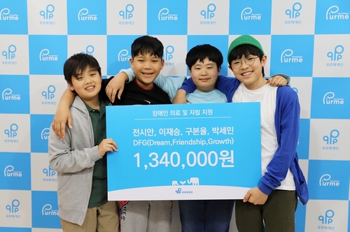 2024년 푸르메재단에 134만원을 기부한 아이들 [푸르메재단 제공]