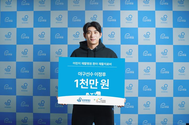 [서울=뉴시스] 이정후(샌프란시스코 자이언츠)가 지난 5일 어린이날을 맞아 장애어린이 재활치료사업을 위해 푸르메재단에 1000만원을 기부했다. (사진=푸르메재단 제공)