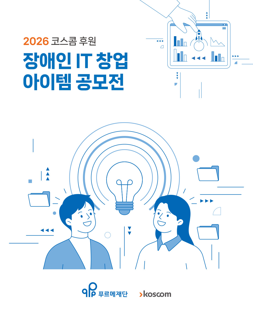  &lsquo;2026 코스콤 장애인 IT 창업 아이템 공모전&rsquo; 홍보 이미지