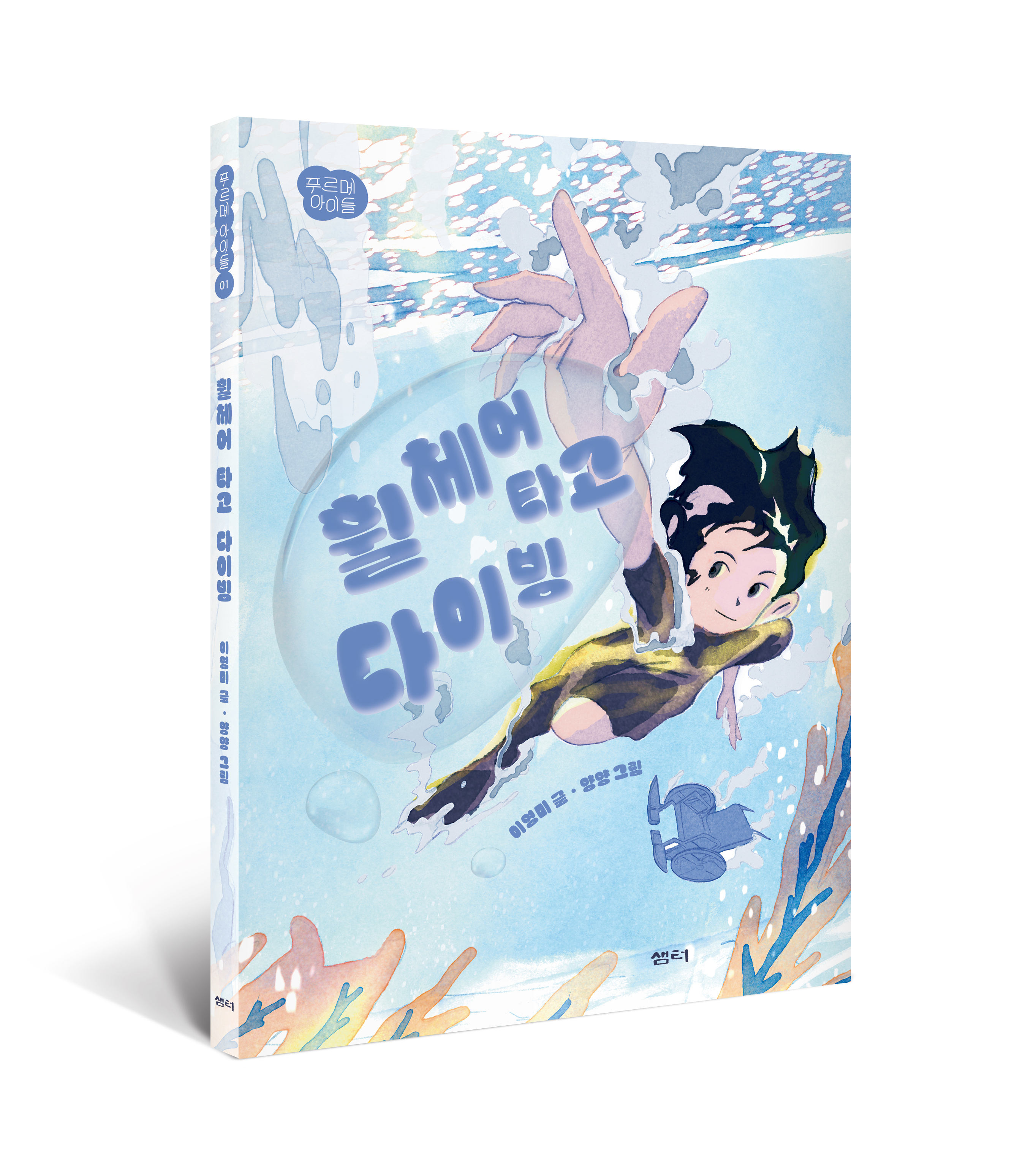 장애인식개선 동화 '휠체어 타고 다이빙' 표지(입체)