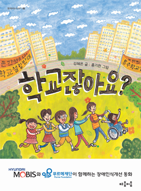 김혜온 글 | 홍기한 그림 | 126쪽 | 2019년 1월 5일 출간 | 주제 : 지역 문제, 장애인, 연대, 학교, 권리