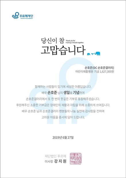 2019년 DC손호준갤러리 기부증서