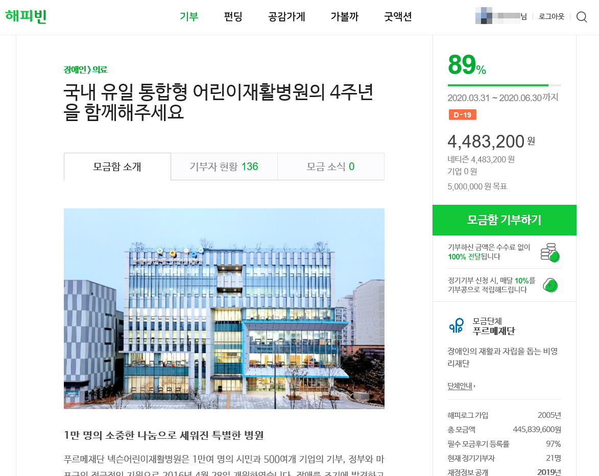 해피빈에서 진행 중인 푸르메재단 모금 캠페인 (출처: 네이버 해피빈)