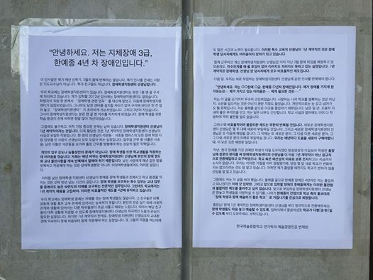 지난 3월 4일 한국예술종합학교에 대자보를 붙였다. (출처= 변재원 작가 페이스북 www.facebook.com/HobbitJ1)