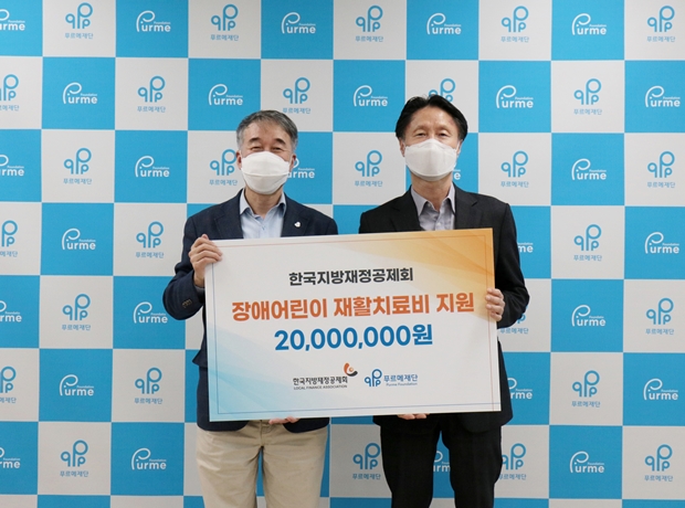 기부전달식에 참여한 한국지방재정공제회 박병열 상임이사(오른쪽)가 백경학 푸르메재단 상임이사에게 기부금을 전달하고 있다.