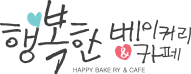 행복한베이커리&카페